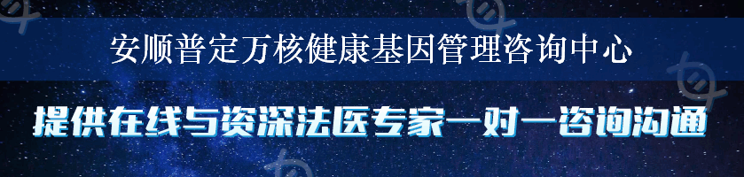 安顺普定万核健康基因管理咨询中心